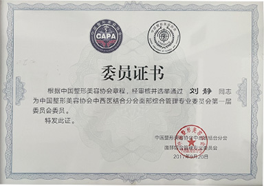 中國整形美容協(xié)會(huì)中西醫(yī)結(jié)合分會(huì)面部綜合管理專業(yè)委員會(huì)第一屆委員會(huì)委員